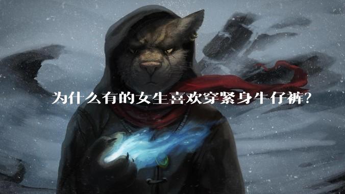 为什么有的女生喜欢穿紧身牛仔裤？